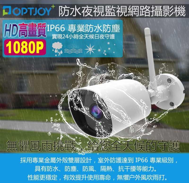 OPTJOY 1080P IP66 戶外防水 夜視型 監視網路攝影機/網路監視器 G101