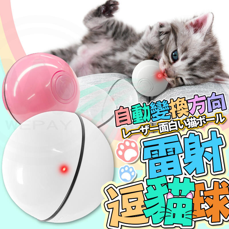 【現貨-免運費！台灣寄出實拍+用給你看】逗貓球 雷射逗貓球 自動逗貓球 貓 貓咪玩具 LED閃光球 滾動逗貓球 寵物玩具