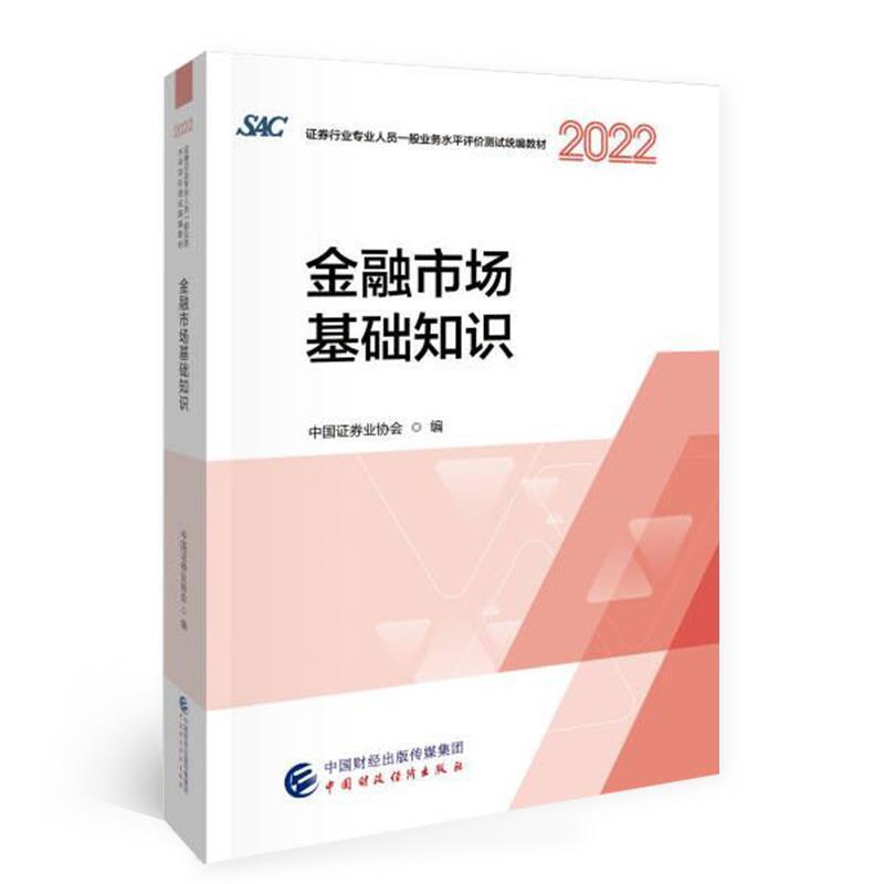 金融市場基礎知識(2022)　中國證券業協會9787522316741　【台灣高等教育出版社】　露天市集|　全台最大的網路購物市集