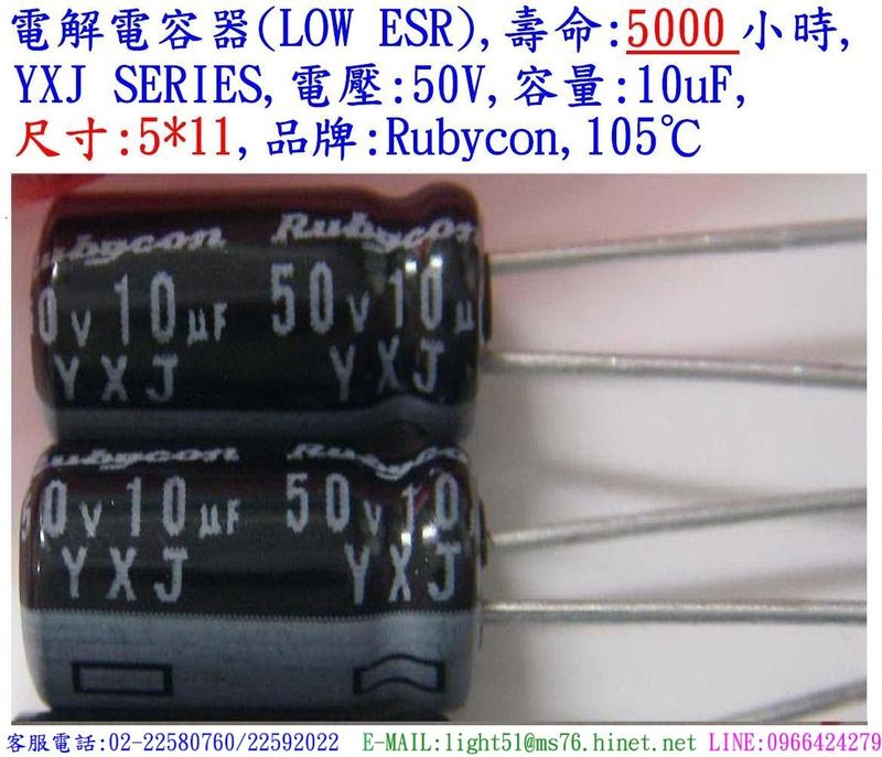 電容器,壽命:5000小時,YXJ,50V,10uF,尺寸:5*11(1個=NT 4元),Rubycon