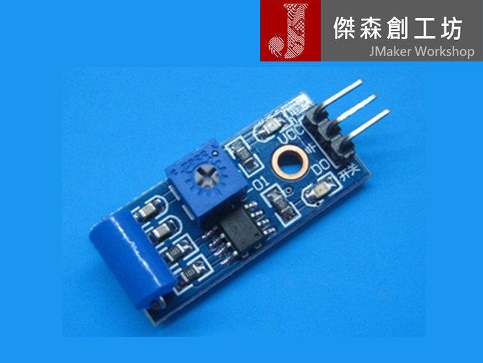 【傑森創工】SW-420 常閉型 震動感測器模組 警報器 震動開關 Arduino [A078]