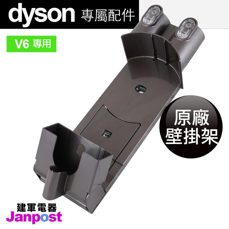 [建軍電器]促銷價 全新現貨 Dyson V6 HH08 mattress DC59 DC62 SV09 原廠壁掛
