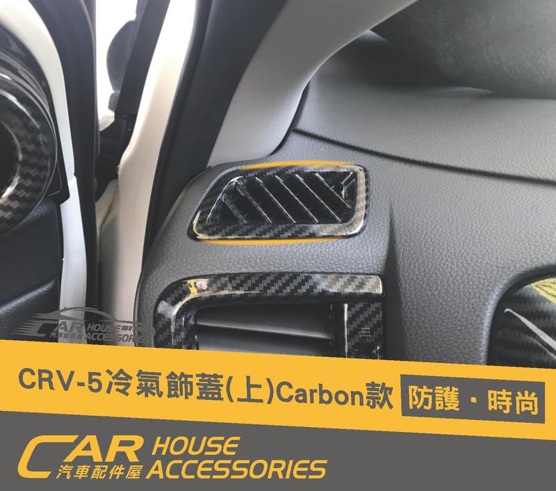 CR-V 配件屋 實體店面 CRV 5代 專用 前冷氣飾框