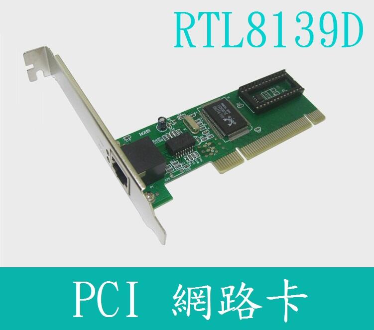 螃蟹卡 RTL8139D PCI 10/100 rtl8169 1000 桌上型網卡 網路卡 最穩定 相容性最佳