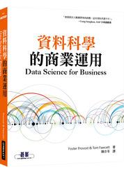 益大資訊~資料科學的商業運用 ISBN:ISBN:9789864760268 A401
