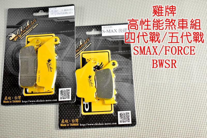 雞牌 CHICKEN 煞車皮 前+後 來另 來令 六代戰 四代戰 五代戰 AUGUR FORCE BWSR 水冷B | 露天市集 | 全台最大 ...