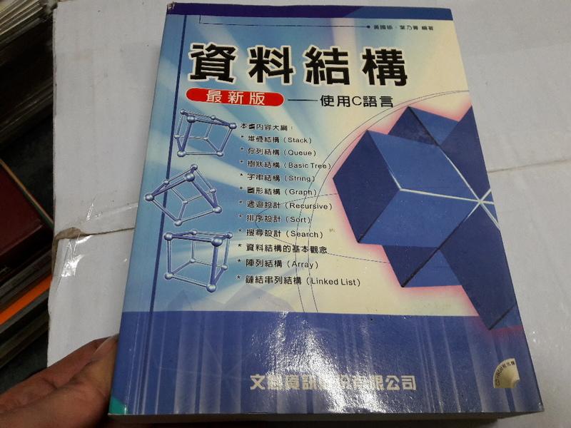 2003年10月《最新版 資料結構-使用C語言(附光碟)》黃國瑜/葉乃菁 文魁 無劃記 <R76>