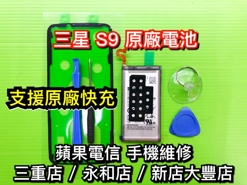 【台北明曜/三重/永和】SAMSUNG 三星 S9 原廠電池 電池 電池維修 電池更換 換電池