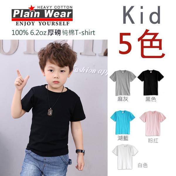 Plainwear 6.2 oz兒童高品質精梳純棉素面T-shirt (共五色) / 素T / 素t (可加價印圖)