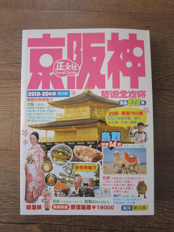 京阪神 旅遊全攻略 正文社 2019-20年版