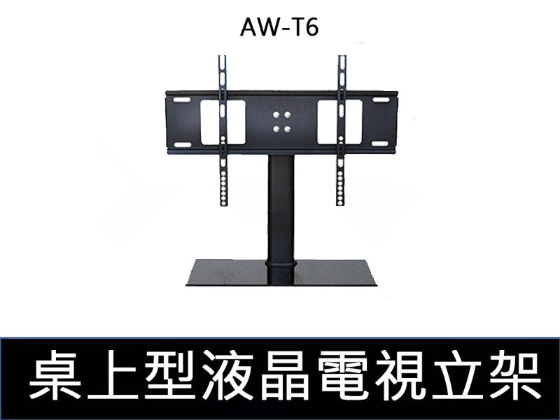 【易控王】AW-T6桌上型液晶電視立架 32-55吋 可調角度 承重35kg(10-342-04)預購
