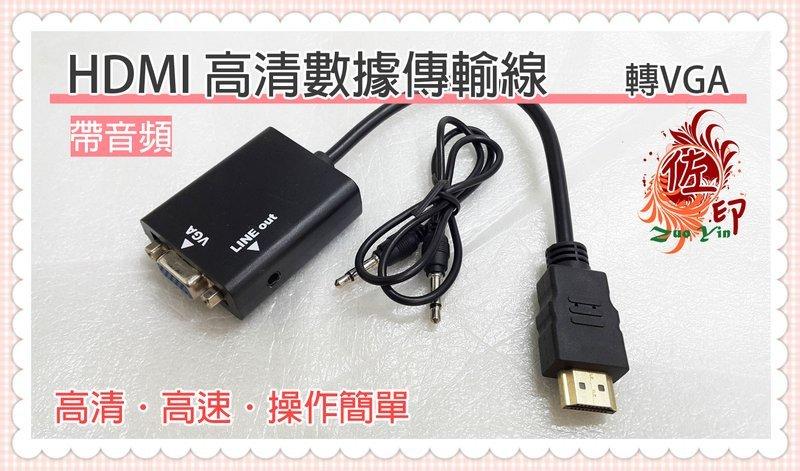 [佐印興業] HDMI 轉接 VGA 支援 apple TV 帶音頻 加芯片 3.5mm 高清1080p 電視盒連接