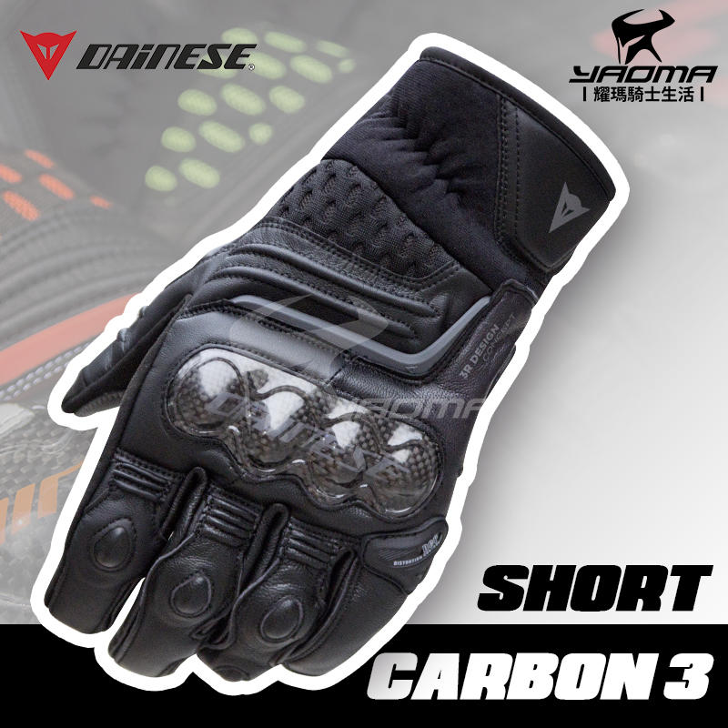 義大利 DAiNESE CARBON 3 黑 短手套 碳纖維護具 競速 皮革 透氣 耀瑪騎士機車安全帽部品