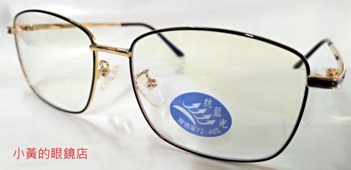 [小黃的眼鏡店]型號(複合款)(金屬方形款) 護眼 濾藍光眼鏡-抗藍光眼鏡 - 3C 平板手機電腦族專用