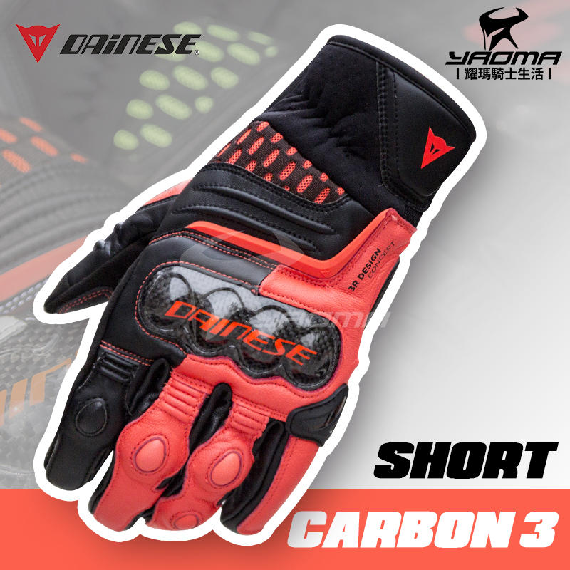 義大利 DAiNESE CARBON 3 黑螢光紅 短手套 碳纖維護具 競速 皮革 透氣 耀瑪騎士機車安全帽部品