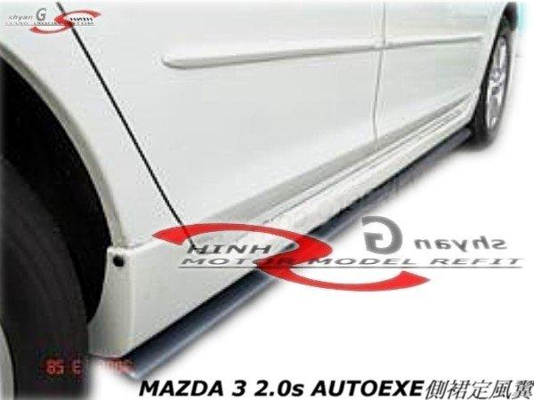 MAZDA 3 2.0s AUTOEXE側裙定風翼空力套件04-06 (另有F430後保桿)