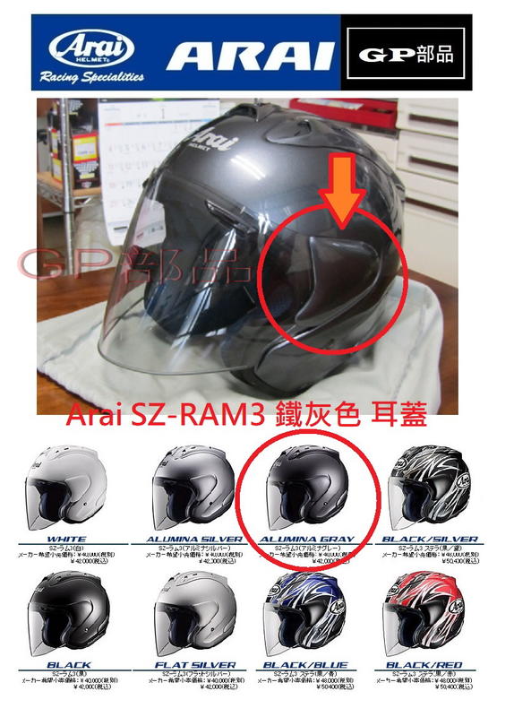 GP部品★ Arai SZ-RAM3 鐵灰色耳蓋及XL兩頰內襯