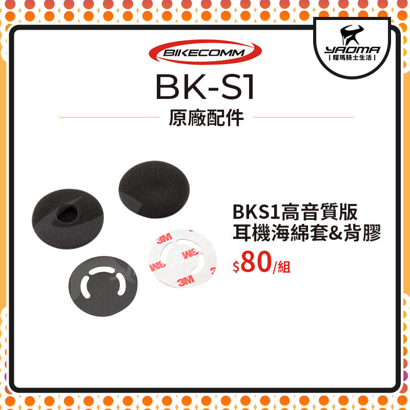 騎士通 BK-S1 BKS1 高音質版 耳機海綿套 3M背膠 配件包 原廠配件 原廠零件 藍牙 藍芽耳機配件 耀瑪騎士