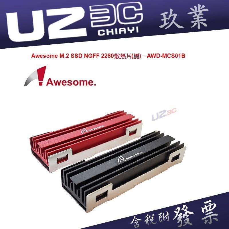 台灣製造/附發票『嘉義U23C』Awesome M.2 SSD NGFF 2280鋁製扣榫式散熱鰭片 AWD-MCS01