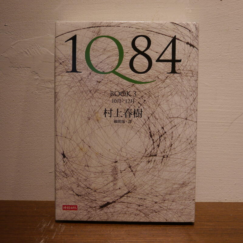 1Q84 BOOK3 村上春樹 最低価格の - 文学・小説