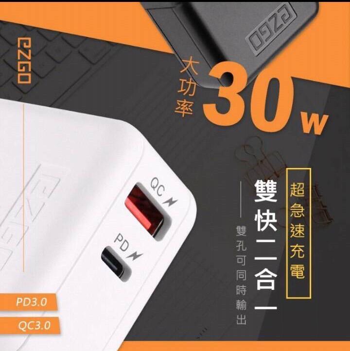 EZGO 30W 超急速充電器 雙孔同時充電 PD+QC 全兼容 極速充電器
