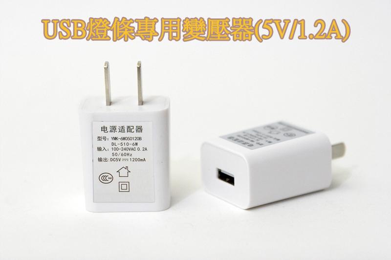 5V 1.2A USB變壓器 3C認證  LED 燈條 夾燈電源 手機充電器 USB 插頭 監視器 電源