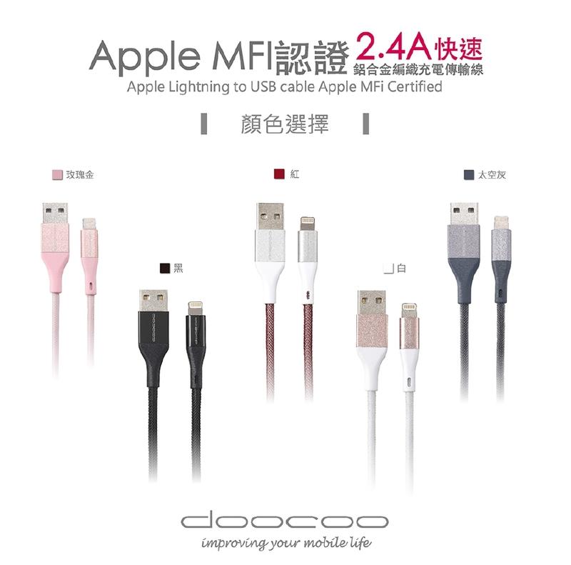 DOOCOO 通過 Apple官方 MFi認證，支援電流可高達2.4A(CB-019)