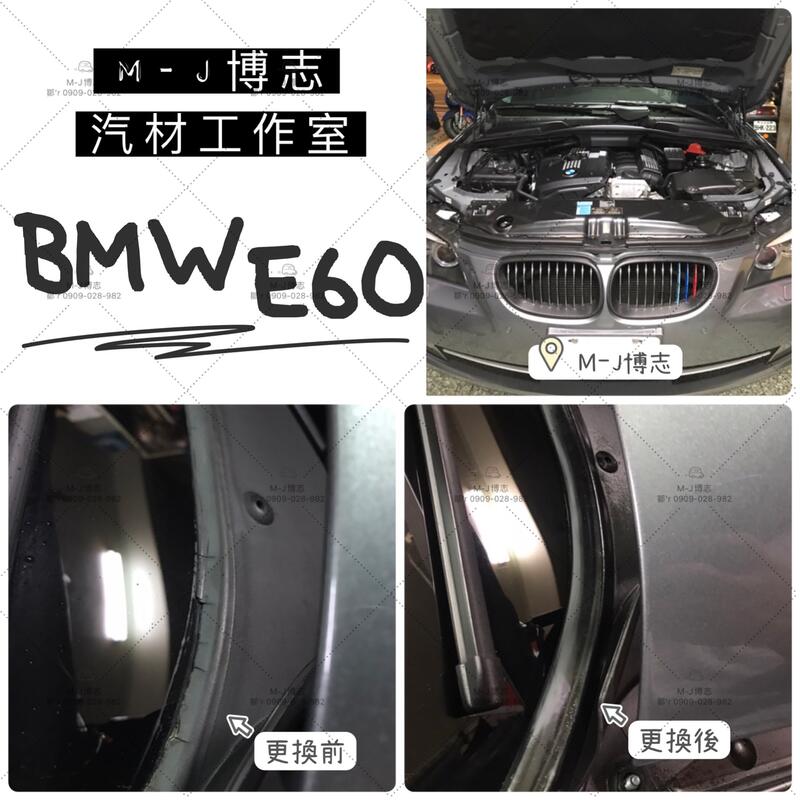 BMW E60 汽車雨刷蓋板『膠條』 (汽車膠條 通風網 雨刷 蓋板 獨家開模 雨刷蓋板)