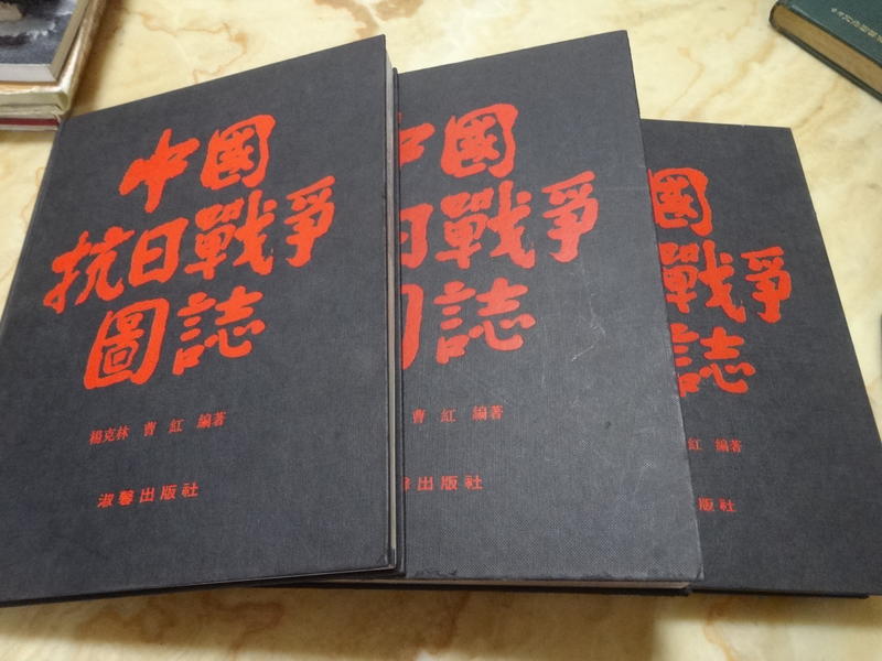 中國抗日戰爭圖誌 (精裝大冊 全套三編)  淑馨1992年初版  絕版