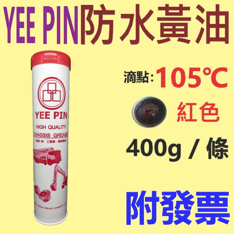 YEE PIN 防水黃油,紅色⛽️400g【附發票,可自取】車架黃油、潤滑油、牛油、黃油條💧中油一哥 | 露天市集 | 全台最大的網路購物市集