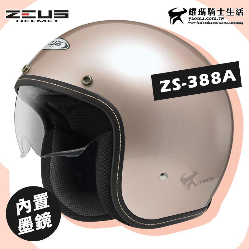 贈鏡片 ZEUS 安全帽 ZS-388A 玫瑰金 素色 內墨鏡 內襯可拆 插扣 復古帽 3/4罩 耀瑪騎士機車部品
