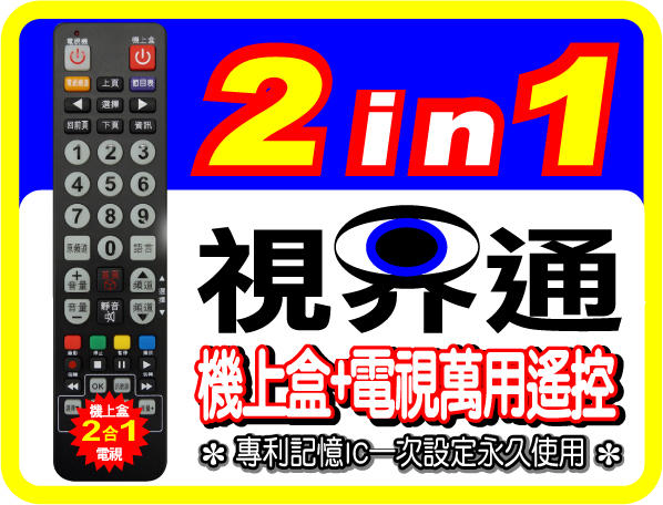 【視界通】2合1數位機上盒萬用型遙_適用_中華電信MOD_MRC33、MRC41、MRC42