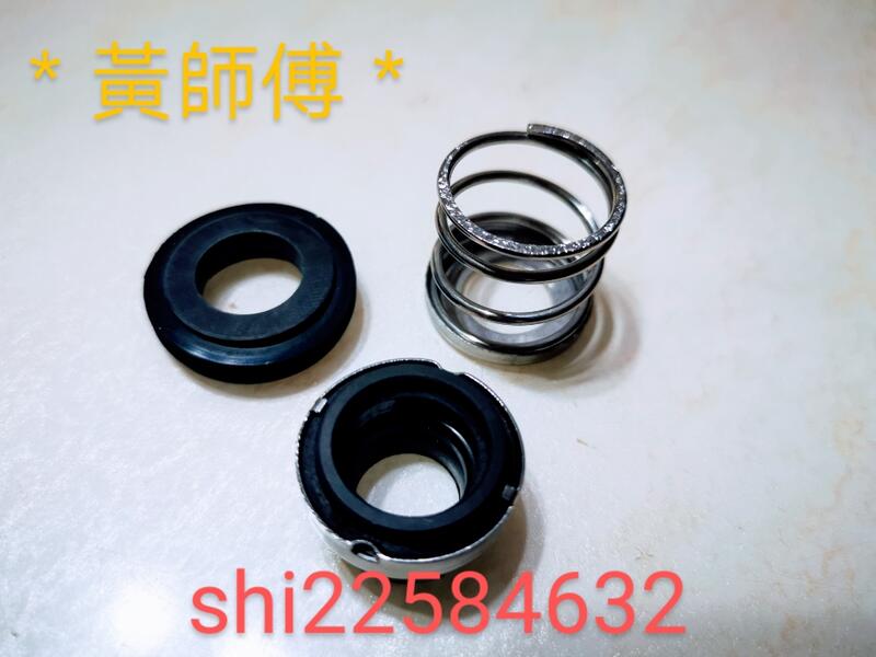 黃師傅＊【泵浦零件】12mm軸封15mm軸封耐高溫型加壓馬達軸封機械