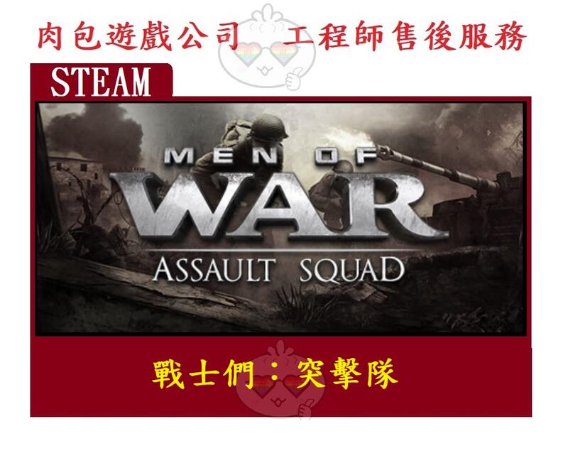 PC版 官方序號 肉包遊戲 STEAM 戰士們：突擊隊 1代 Men of War: Assault Squad