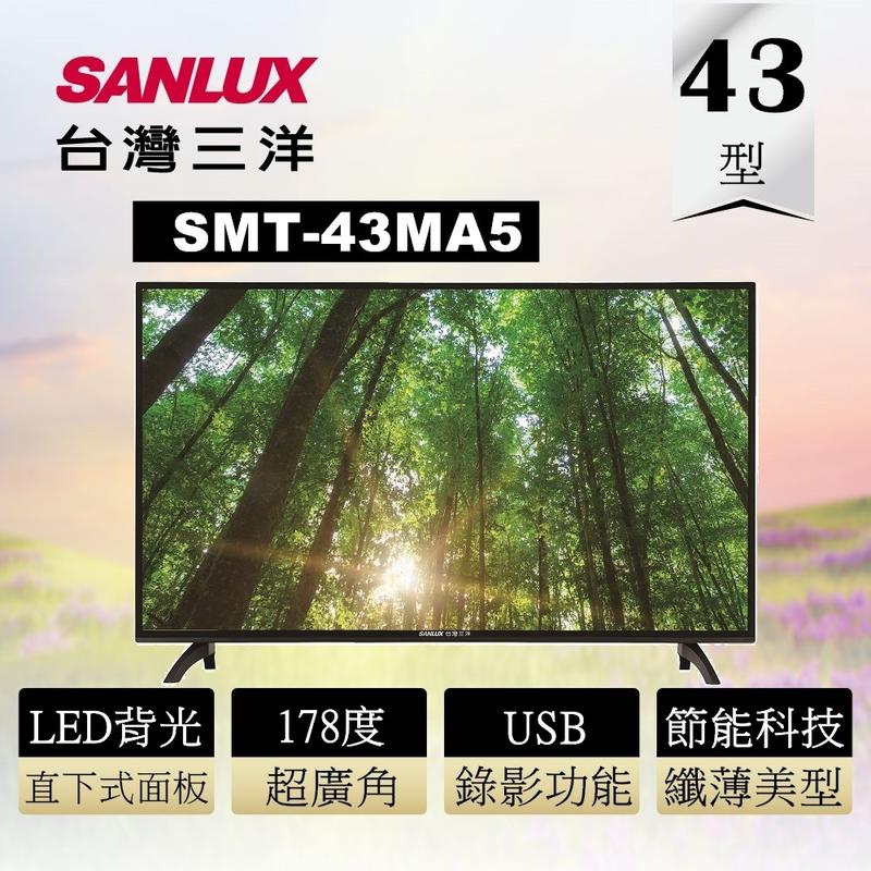 歡迎自取!附視訊盒《586家電館》SANLUX台灣三洋液晶電視43型【SMT-43MA5 】實體店面~歡迎來店