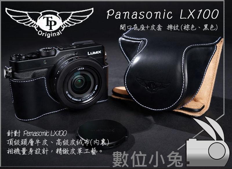 數位小兔【TP Panasonic LX100 底座+皮套 開口底座皮套組】復古皮套 磁鐵開底式 真皮 公司貨