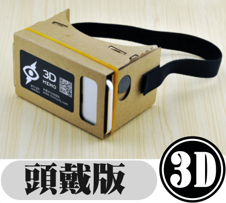 加厚加大款 Google Cardboard 3D眼鏡頭帶版 VR實境顯示器google 眼鏡 3d眼鏡【HF33】