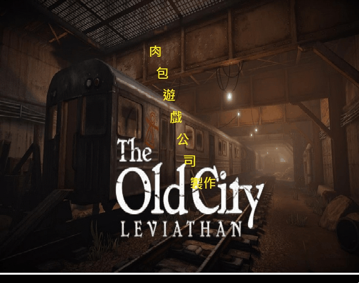 PC 肉包遊戲 超商繳費10分鐘取貨 STEAM 舊城區 廢城 The Old City - Leviathan