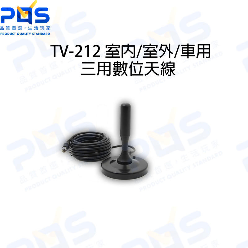 TV-212 室內/室外/車用 三用數位天線 台南PQS