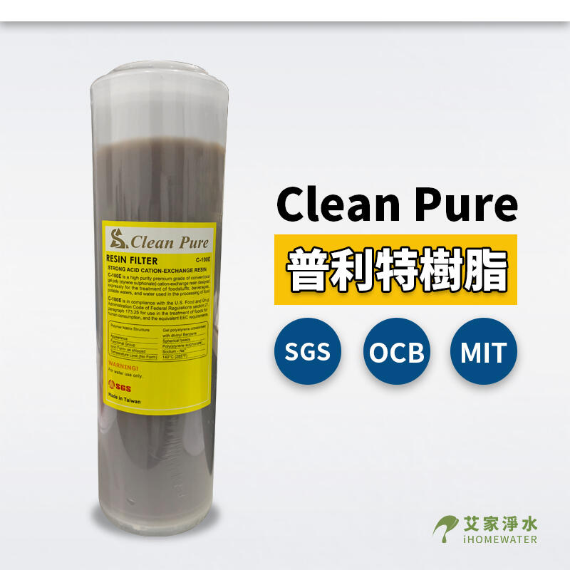 -艾家淨水-【附發票】台製Clean Pure 10吋/10" T33/OCB型 軟水樹脂濾心