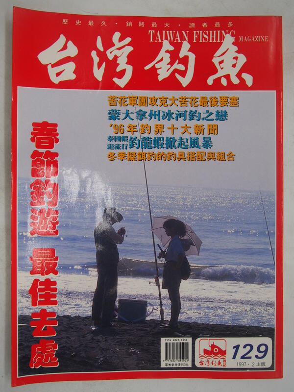 【月界二手書店2】台灣釣魚雜誌－第129期（絕版）_什麼是長潮、飛蠅釣法的初步拋投技巧等_自有書〖嗜好〗CND