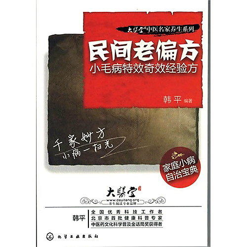 民間老偏方 韓平 編 2012-1-1 化學工業出版社