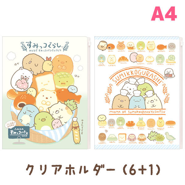 【懶熊部屋】（預購）Sumikko Gurashi 日本正版 角落生物 麵包教室系列 6+1層 透明 文件夾 資料夾