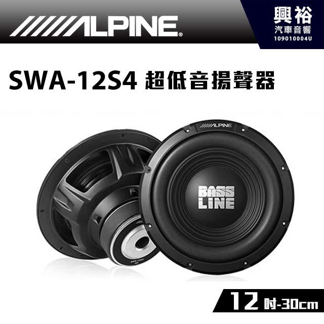 ☆興裕☆【ALPINE】12吋(30cm)超低音揚聲器 SWA-12S4＊750W大功率 公司貨
