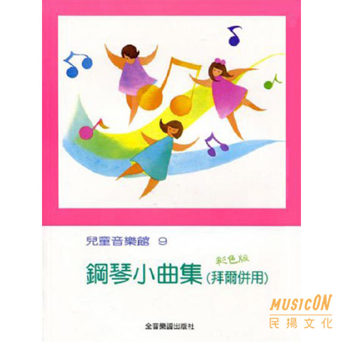 【民揚樂器】鋼琴小曲集 彩色版 拜爾併用鋼琴小曲集 兒童音樂館9 彩色大音符版 鋼琴初學教材