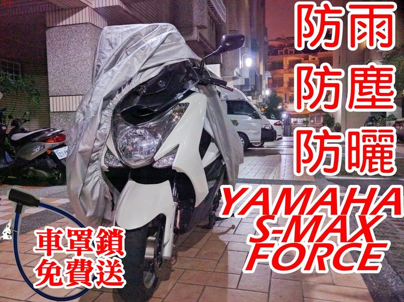 [現貨供應] 當天出貨 YAMAHA Smax  Force  nmax 專用 車罩 防塵 防雨 機車 摩托車