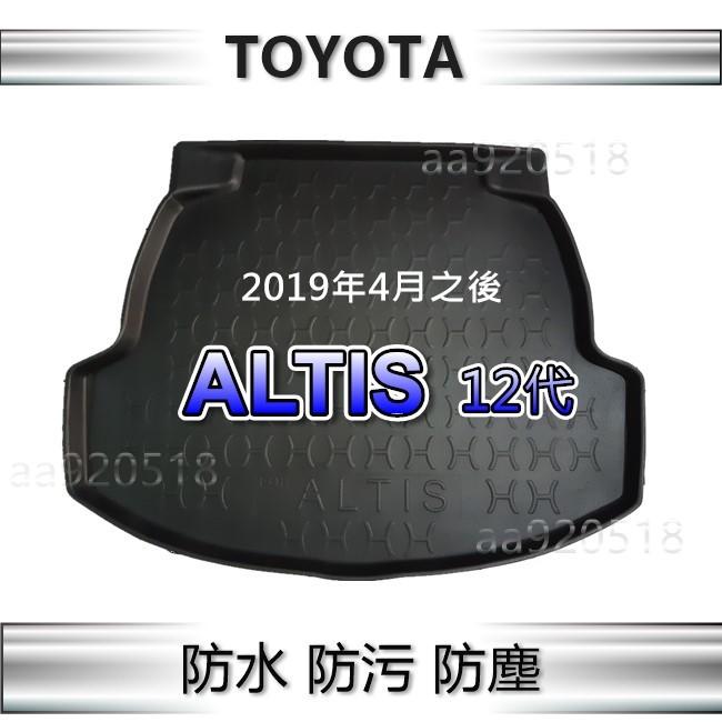 TOYOTA豐田 - ALTIS 12代 專車專用防水後廂托盤 Altis 防水托盤 後廂墊 阿堤斯 後車廂墊 後箱墊