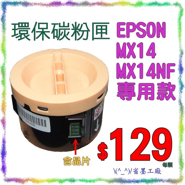 (^_^)/省墨工廠~EPSON原廠品質環保碳粉匣M1400/MX14/MX14NF