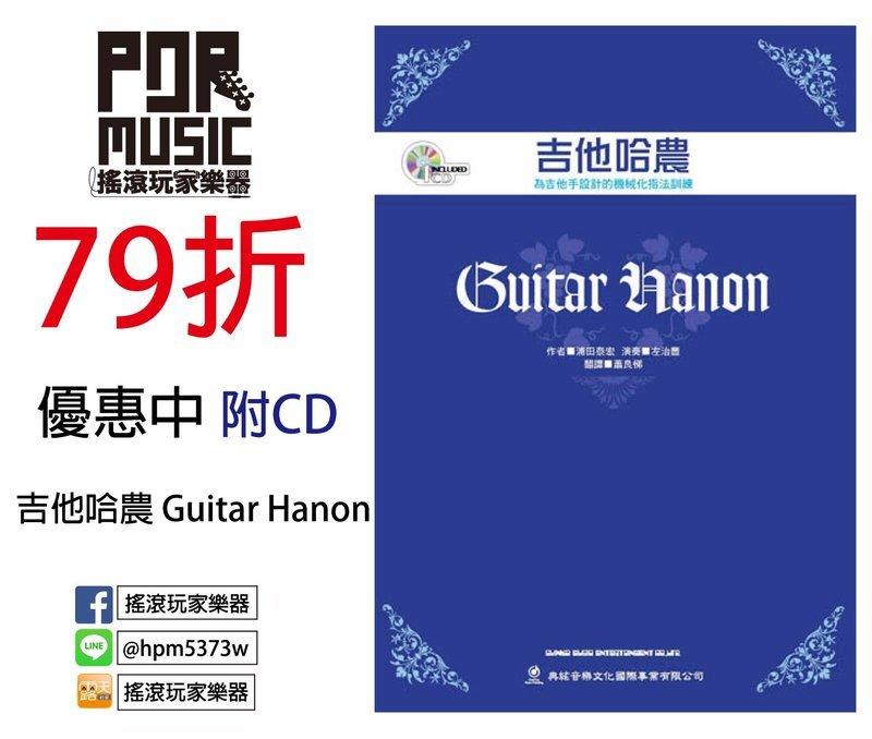 【搖滾玩家樂器】全新 優惠免運 吉他哈農 Guitar Hanon 四種風格，55種哈農練習，搖滾/金屬/藍調/爵士哈農