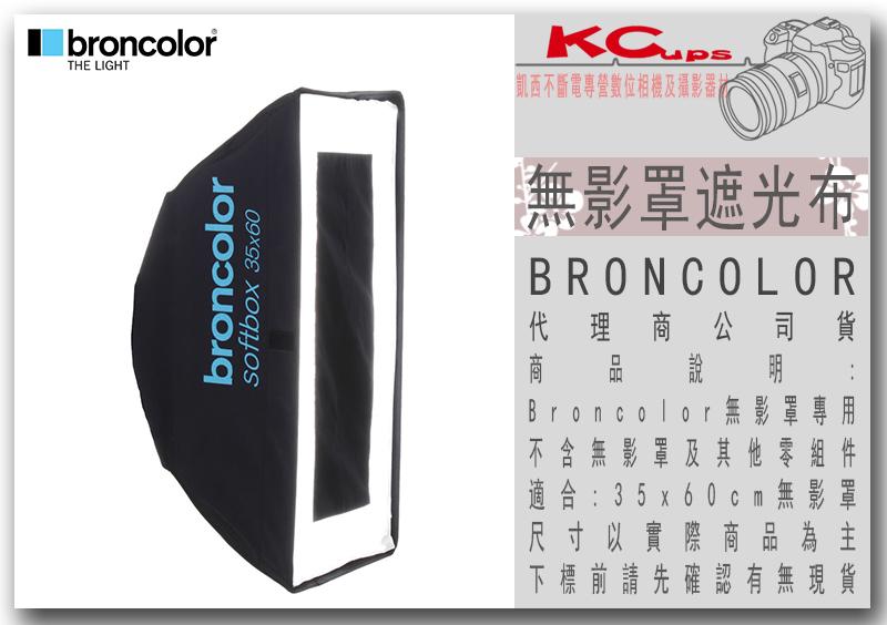 凱西影視器材 BRONCOLOR 原廠 中央遮光柔光布(7cm)  for 35 x 60無影罩 